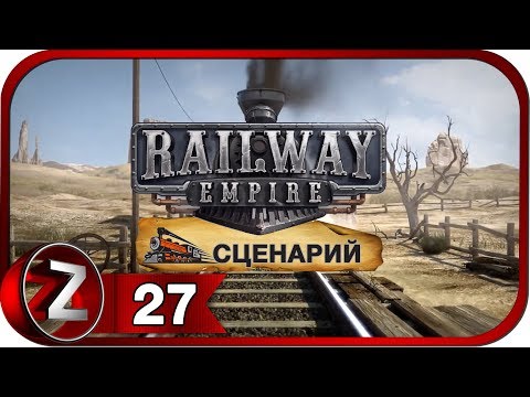 Railway Empire Прохождение на русском #27 - Производство алкоголя [FullHD|PC]