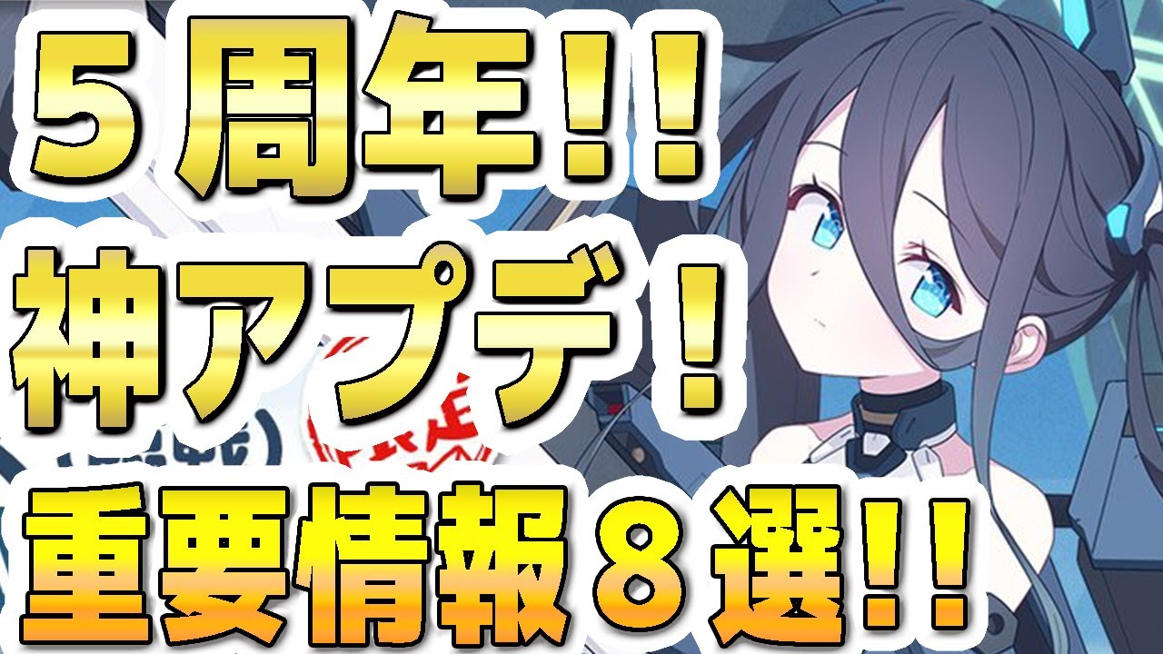 【ブルアカ】【ブルーアーカイブ】５周年！生放送！神アプデ！重要情報８選！！ブルアカらいぶ！【双葉湊音 実況 解説】