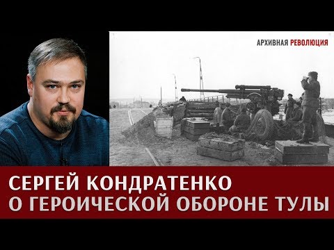 Сергей Кондратенко о героической обороне Тулы