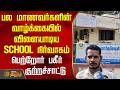 பல மாணவர்களின் வாழ்க்கையில் விளையாடிய SCHOOL நிர்வாகம் - பெற்றோர் பகீர் குற்றச்சாட்டு