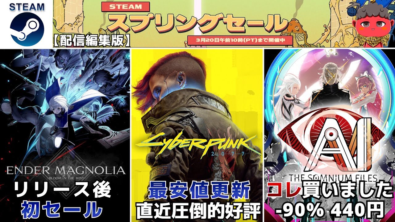 配信編集版】Steamスプリングセールでお得なセール作品をチェック！【3