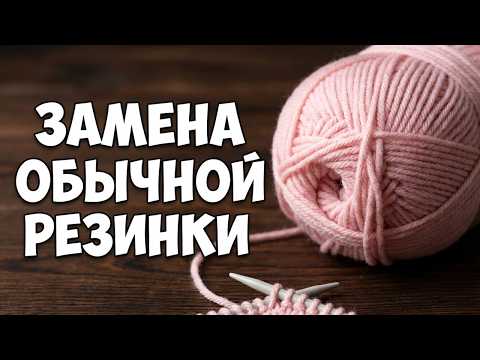 НАКОНЕЦ-ТО! Резинка, которая НЕ ВЫТЯГИВАЕТСЯ!