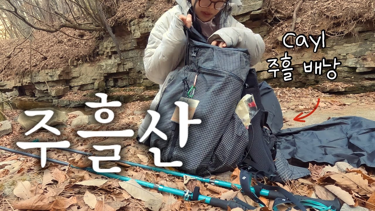 주흘산에 케일 주흘 배낭 메고 ㅣ안내산악회 ㅣ문경새재 ㅣ등산 ㅣ 혼등 ㅣ100대명산