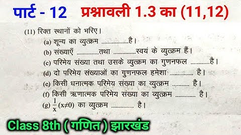 Class 8th math solution, JAC BORD, JEPC RANCHI JHARKHAND Ex-1.3, question 11,12 | Part - 12