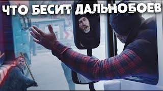 ЧТО РАЗДРАЖАЕТ БОЛЬШЕ ВСЕГО И КАК НАКАЗЫВАЮТ ВОДИТЕЛЕЙ ДАЛЬНОБОЙЩИКИ