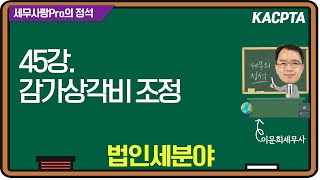 [2024년] [세무사랑Pro의 정석-법인세분야] 45강. 감가상각비조정