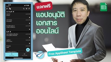 แจกฟรี! แอปอนุมัติเอกสาร ออนไลน์ ด้วย Appsheet