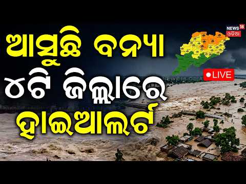 ମାଡ଼ିଆସୁଛି ବଡ଼ ବନ୍ୟା! Hirakud Water to Reach Mundali Tomorrow | Flood Alert for 4 Odisha Districts