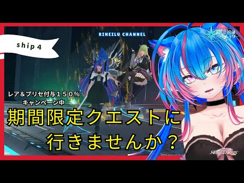 【PSO2NGS　Ship４】（公認クリエイター）part.７８３：ダブルブーストの期間限定クエスト周ります。（初見さん、復帰者さん、初心者さん歓迎）【Vtuber】