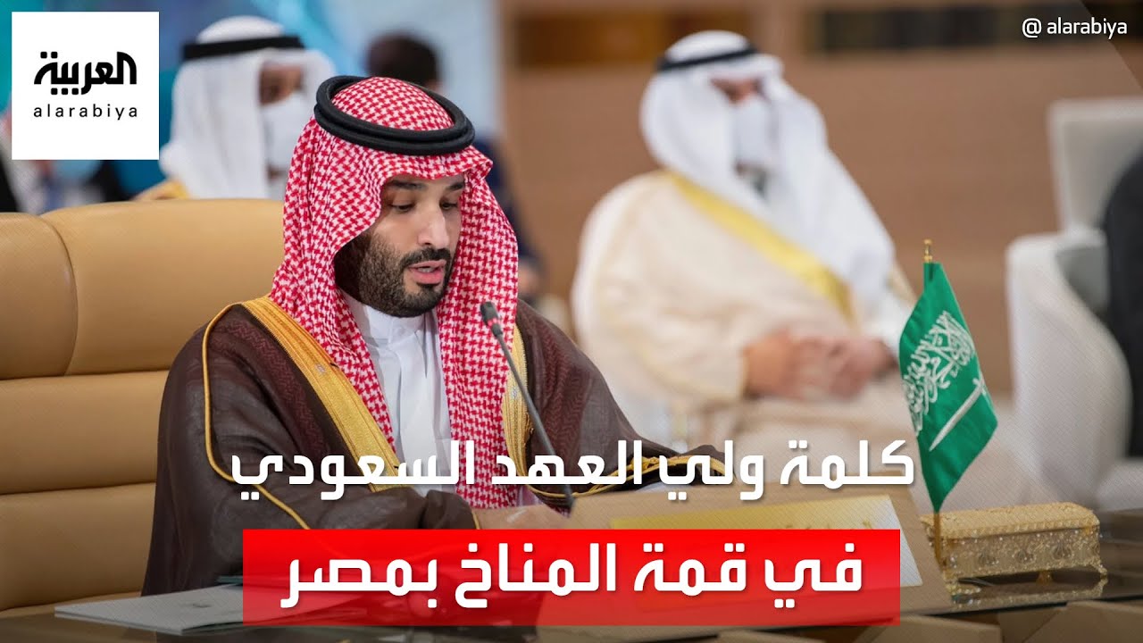 كلمة ولي العهد السعودي في انطلاق قمة مبادرة الشرق الأوسط الأخضر في شرم الشيخ
