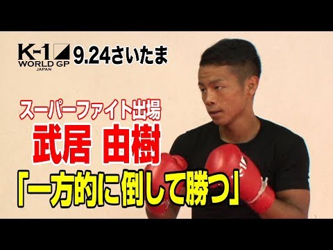 「K-1 WORLD GP」9.24（月・休）さいたま スーパー・バンタム級王者・武居由樹「一方的に倒して勝つ」