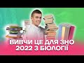 Вивчи це для ЗНО 2022 з біології | Біологія ЗНО 2022 | Розумскул