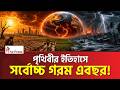 এসে গেছে সুপার এল নিনো বাংলাদেশে কী হবে! Super El Nino । Bangladesh | The Press