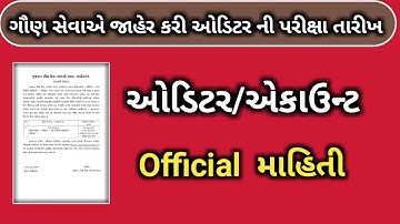 gsssb account auditor exam date declare ||gsssb auditor account exam date|| ઓડિટર એકાઉન્ટ પરીક્ષા||