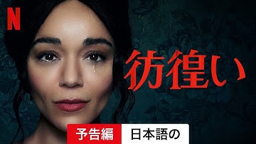 彷徨い | 日本語の予告編 | Netflix