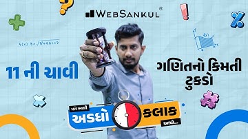 11 ની ચાવી | ગણિતનો કિંમતી ટુકડો | મને ખાલી અડધો કલાક આપો!! Ep 47 | Maths | Maths Tricks