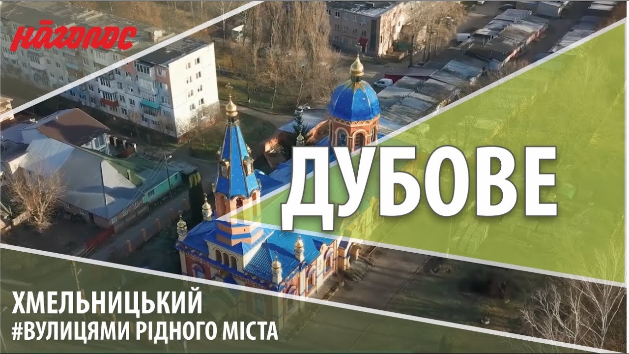Мікрорайони Хмельницького. Дубове. Nagolos TV