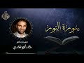 تلاوة سورة النور بصوت د خالد أبو شادي 