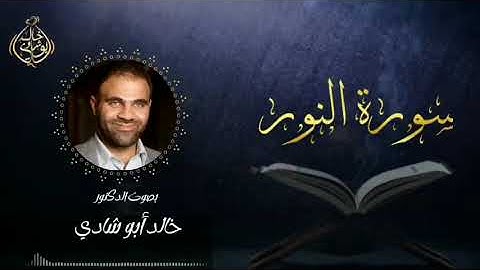 تلاوة سورة النور بصوت د. خالد أبو شادي