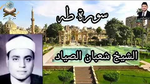 سورة طه نادرة بصوت الشيخ شعبان الصياد رحمه الله من السرادق في القصر الجمهوري/ قصر عابدين في القاهرة