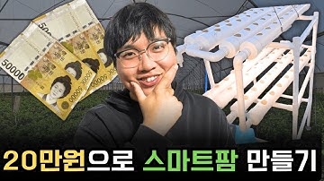 스마트팜 진짜 20만원에 만들 수 있을까?
