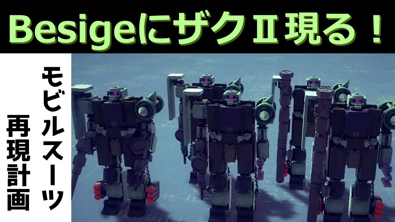 【Besige】MS再現計画　MS-06ザクⅡ編【VOICEVOX】