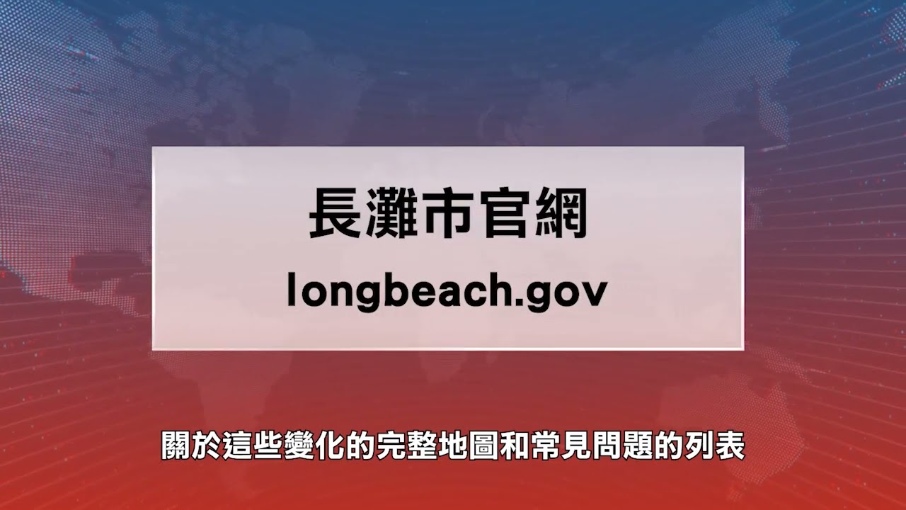 【天下新聞】南加州: 長灘超過100條街道降低限速 
