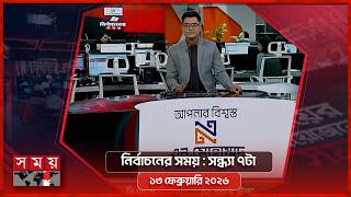 নির্বাচনের সময় | সন্ধ্যা ৭টা | ১৩ ফেব্রুয়ারি ২০২৬ | Somoy TV Bulletin 7pm | Latest Bangladeshi News
