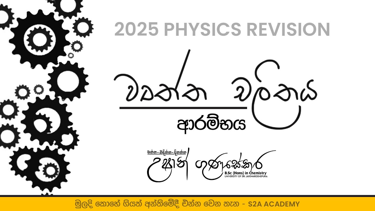 🔴 LIVE | වෘත්ත චලිතය Theory සම්පූර්ණයෙන්ම