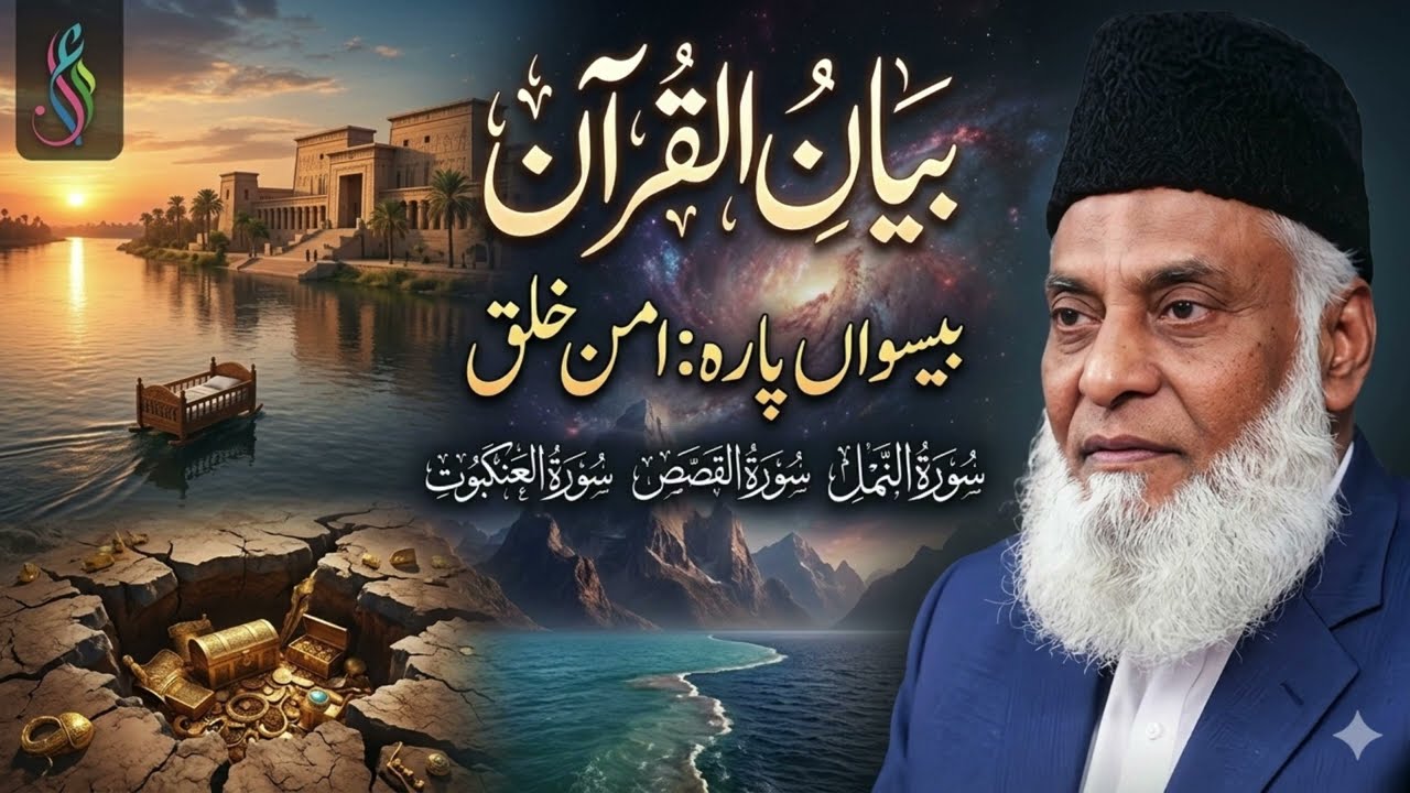 Bayan ul Quran Para 20