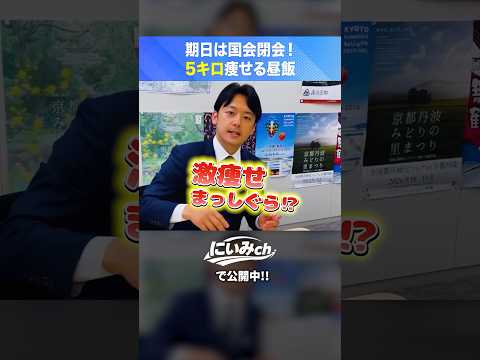 【ガチ減量】国会閉会までに5kg痩せなきゃいけない男の昼飯。