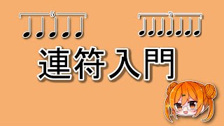 [LIVE] 連符入門！連符ワークショップ