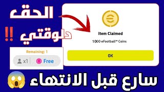 فرصه عمرك ‼️ 1000 كوينز مجانا الان  الحق الفرصه | Pes 2023 Mobile