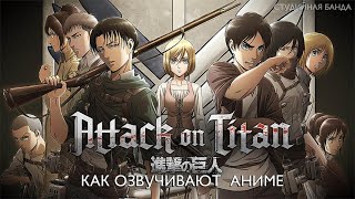 Attack on Titan | Атака Титанов | Shingeki no Kyojin | КАК ОЗВУЧИВАЮТ АНИМЕ | Студийная Банда