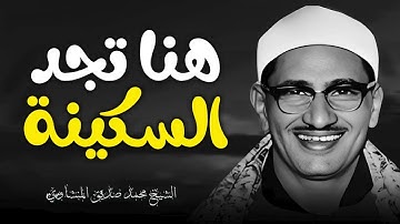 خشوع لا مثيل له   تلاوة ملهمة تلامس القلب والروح | سورة طه | بصوت الشيخ المنشاوي رحمه الله
