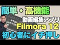 【最新アップデート！】簡単で超高機能な動画編集アプリ「Filmora12」が登場しました！　なんとグリーンバックなしで切り抜きもOK！