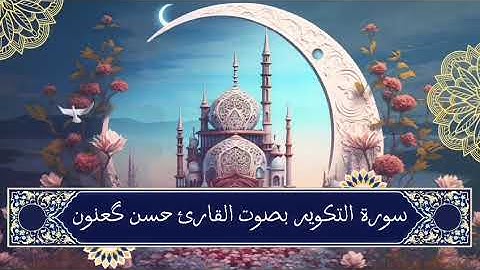 سورة التكوير بصوت القارئ حسن گعنون