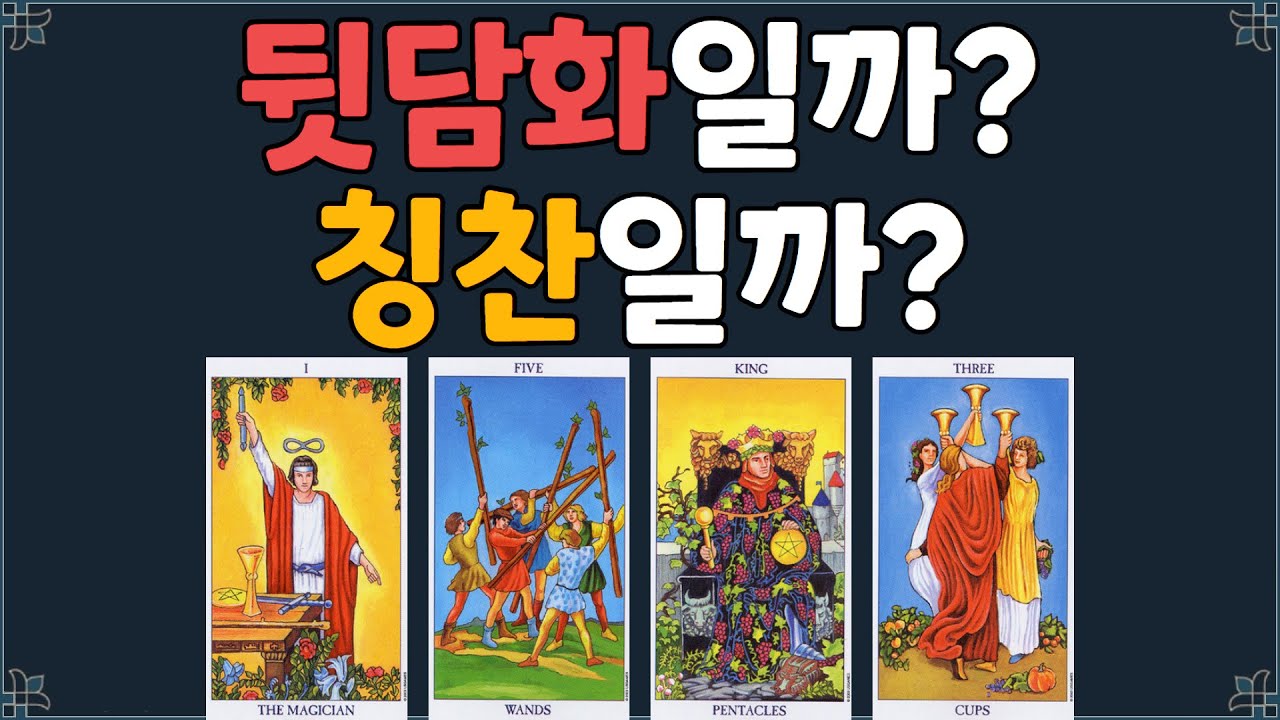 [타로] 치명적 진실! 내가 없는 자리에서 나오는 실제 평판 | 관계운