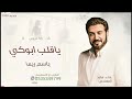 زفة باسم ريما 2026 زفة ياقلب ابوكي غناء ماجد المهندس اجمل زفة عروس مميزه جديد 2026