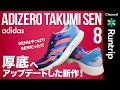 【徹底解説】adidas新発売「ADIZERO TAKUMI SEN8」はこれからトレンドになる1足!? 【シューズレビュー】