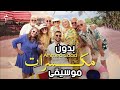 أغنية أحمد سعد مكسرات بدون موسيقى Ahmed Saad Mekassarat Without Music 