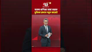 ব্যবসা-বাণিজ্য চাঙ্গা করতে ভূমিকা রাখবে নতুন বাজেট | Ekattor Business | Ekattor TV