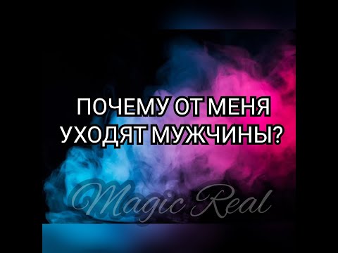 ПОЧЕМУ ОТ МЕНЯ УХОДЯТ МУЖЧИНЫ? | Гадание на картах Таро | Расклад на картах Таро