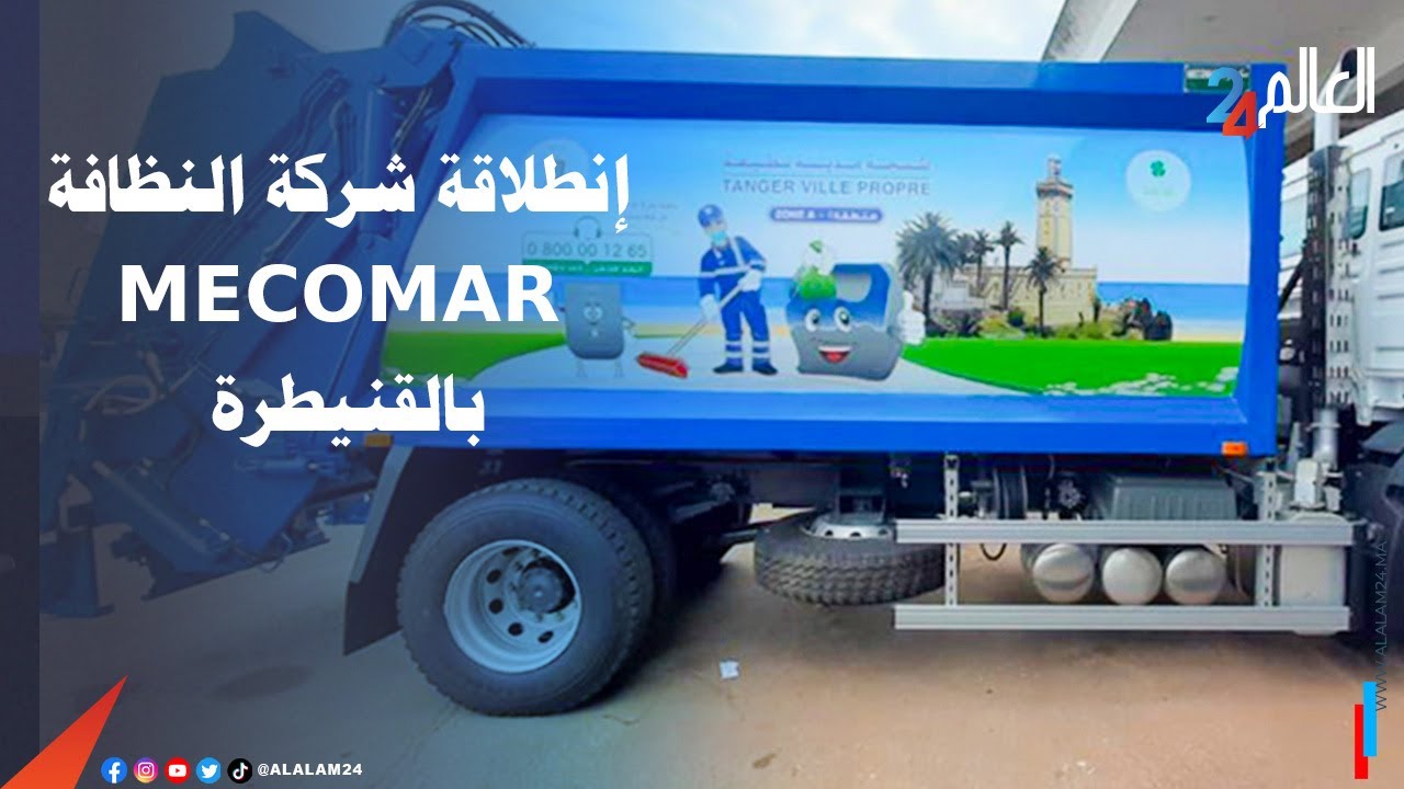 إنطلاقة شركة النظافة MECOMAR بمنطقة معمورة القنيطرة بأسطول مؤقت