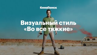 Визуальный стиль «Во все тяжкие»