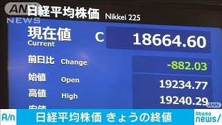 日経平均株価　一時1000円超↓　外出自粛要請を受け(20/03/26)