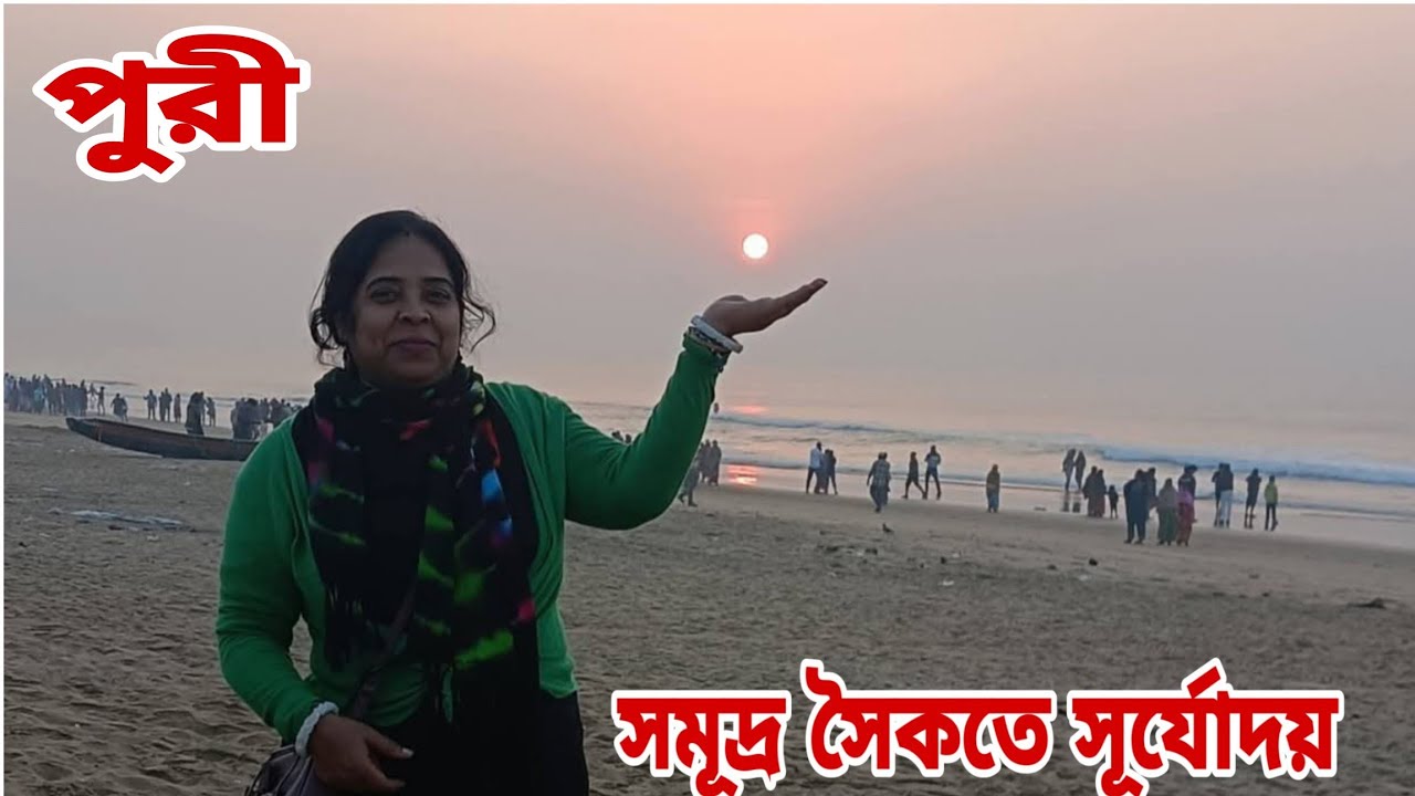 প্রথম দিনে  পুরীর সমূদ্র সৈকতে সূর্যোদয়//প্রানখোলা আনন্দের বহিঃপ্রকাশ/হৈ চৈ গ্রুপ//Puri/Sea Beach 