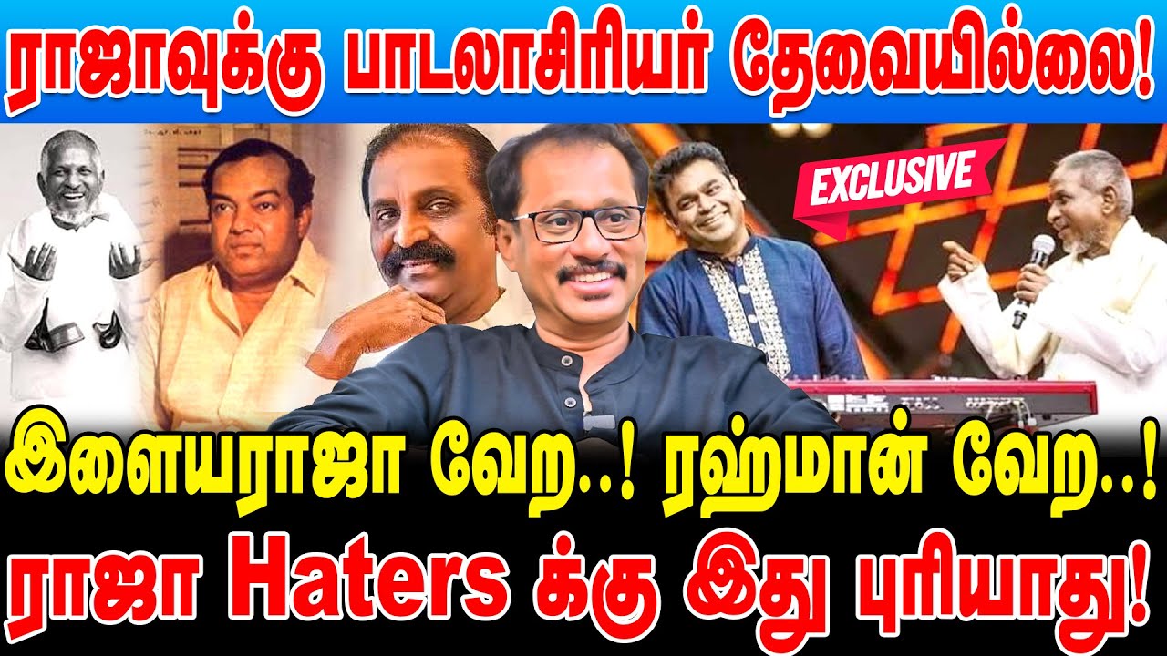 இளையராஜா வேற.. ரஹ்மான் வேற..! ராஜாவுக்கு பாடலாசிரியர் தேவையில்லை! dr thayappan ilayaraja symphony!