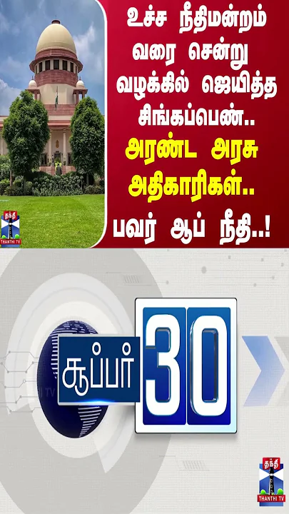உச்ச நீதிமன்றம் வரை சென்று வழக்கில் ஜெயித்த சிங்கப்பெண்.. அரண்ட அரசு அதிகாரிகள்.. பவர் ஆப் நீதி..!
