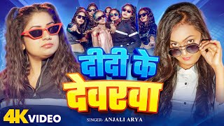 Download Lagu #Video | दीदी के देवरवा | #Anjali Arya | Didi Ke Devrawa | Ft. #Rani Ji | New Bhojpuri Song 2025 MP3 Download Lagu #Video | दीदी के देवरवा | #Anjali Arya | Didi Ke Devrawa | Ft. #Rani Ji | New Bhojpuri Song 2025 MP3